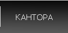 КАНТОРА