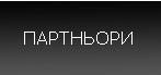 ПРТНИОРИ
