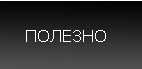 ПОЛЕЗНО